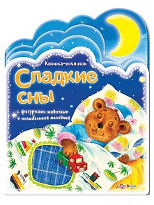 Озвученная книжка-ночничок с фигурками животных и колыбельной - Сладкие сны (Азбукварик, 01393-3)